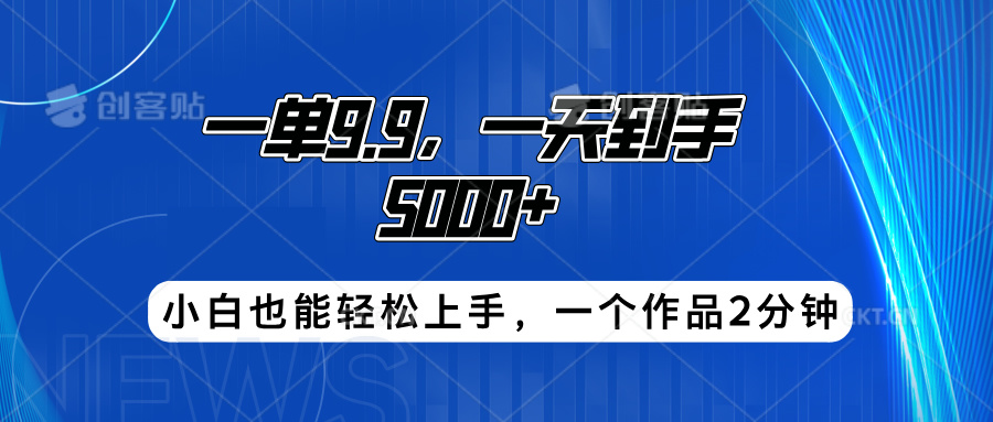 搭子项目，一单9.9，一天到手5000+，小白也能轻松上手，一个作品2分钟-炫知网