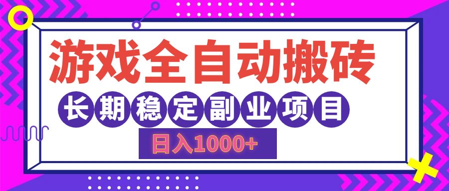 游戏全自动搬砖，日入1000+，小白可上手，长期稳定副业项目-炫知网