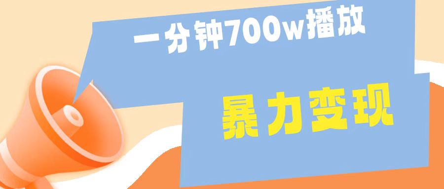 一分钟 700W播放 进来学完 你也能做到 保姆式教学 暴L变现-炫知网