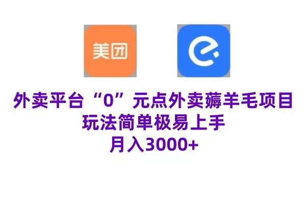 “0”元点外卖项目，玩法简单，操作易懂，零门槛高收益实现月收3000+-炫知网