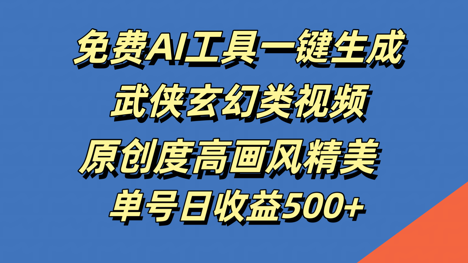 免费AI工具一键生成武侠玄幻类视频，原创度高画风精美，单号日收益500+-炫知网