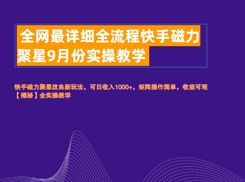 全网最详细全流程快手磁力聚星实操教学-炫知网