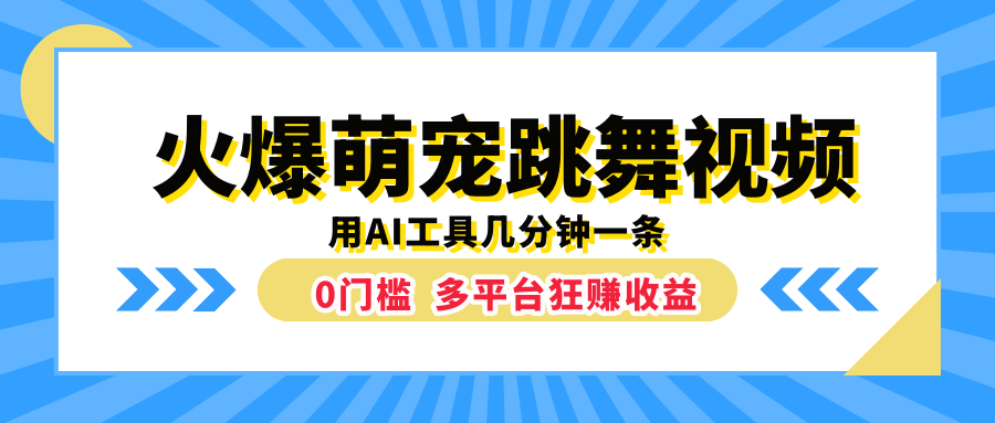 火爆萌宠跳舞视频，用AI工具几分钟一条，0门槛多平台狂赚收益-炫知网