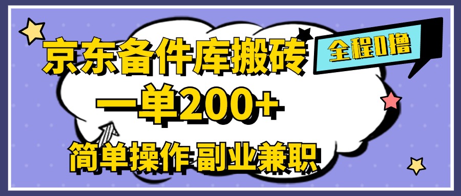 京东备件库搬砖，一单200+，0成本简单操作，副业兼职首选-炫知网