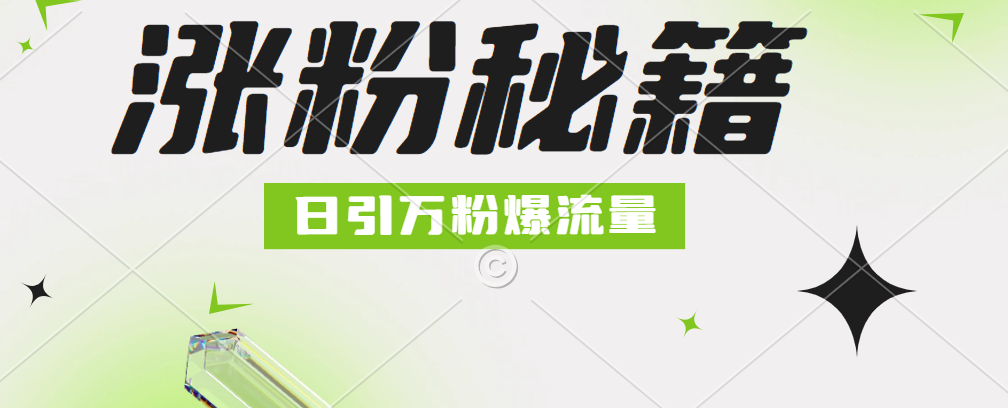 最新小和尚抖音涨粉，日引1万+，流量爆满-炫知网