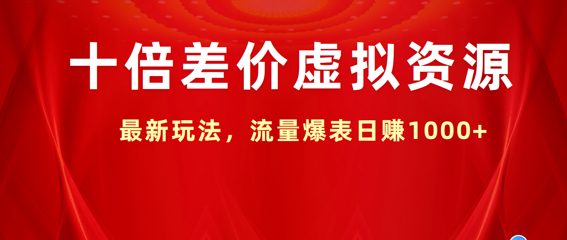 十倍差价虚拟资源，最新玩法，流量爆表日赚1000+-炫知网