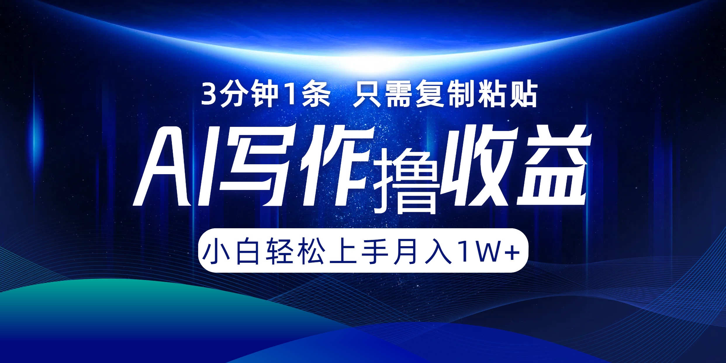 AI写作撸收益，3分钟1条只需复制粘贴！一键多渠道发布月入10000+-炫知网