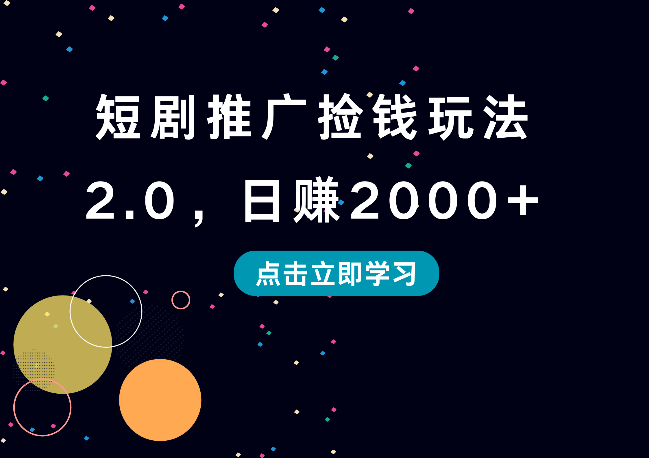 短剧推广捡钱玩法2.0，日赚2000+-炫知网