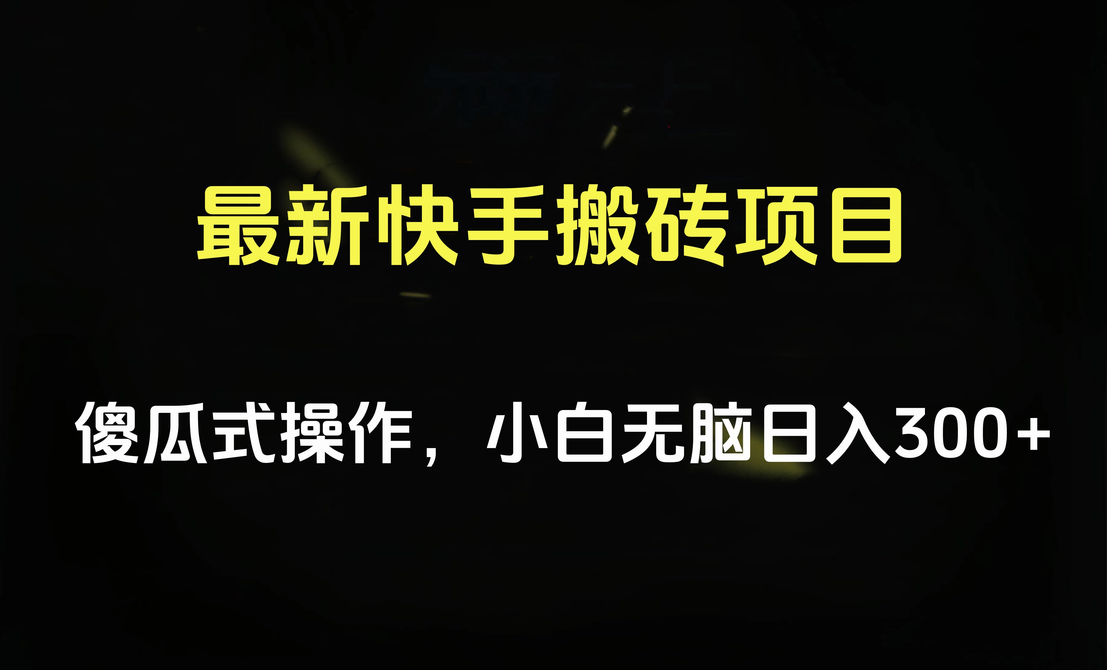 最新快手搬砖挂机项目，傻瓜式操作，小白无脑日入300-500＋-炫知网