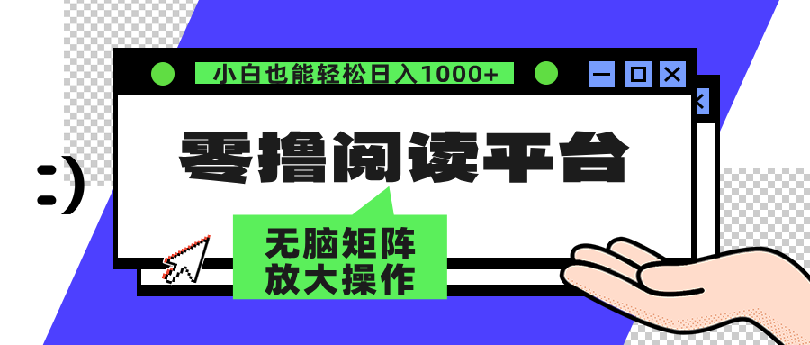 零撸阅读平台 解放双手、实现躺赚收益 单号日入100+-炫知网