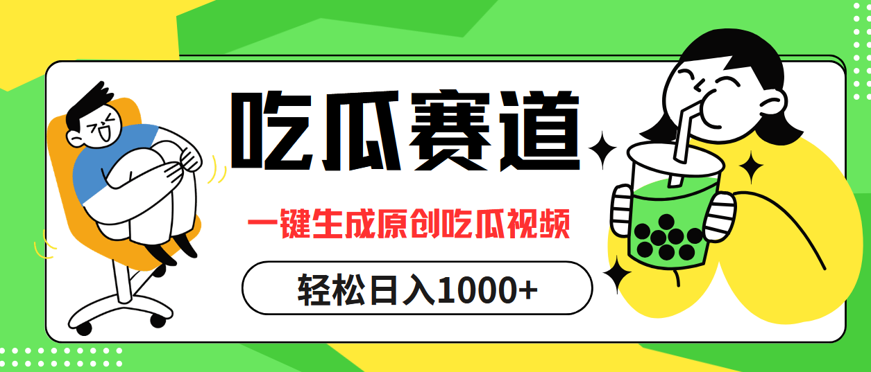 最热吃瓜赛道，一键生成原创吃瓜视频-炫知网