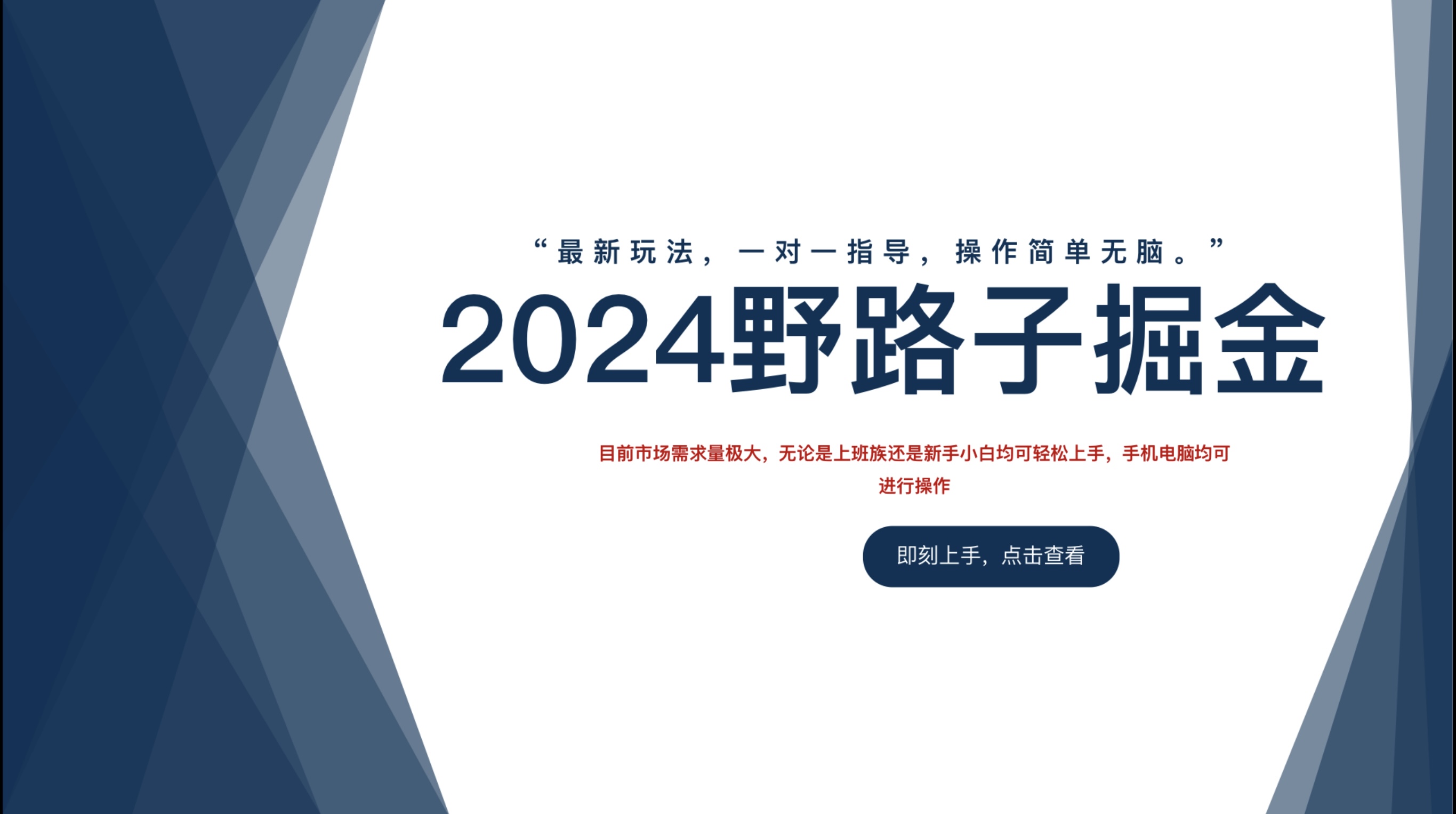 2024野路子掘金，最新玩 法， 一对一指导，操作简单无脑。-炫知网