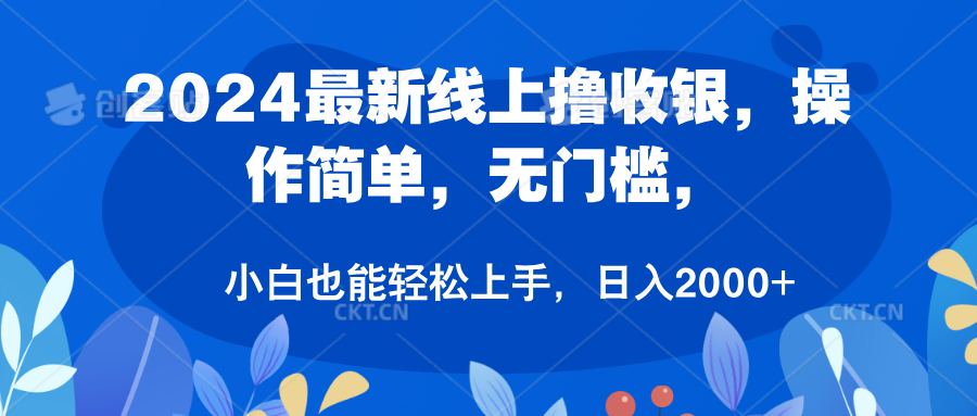 2024最新线上撸收银，操作简单，无门槛，只需动动鼠标即可，小白也能轻松上手，日入2000+-炫知网