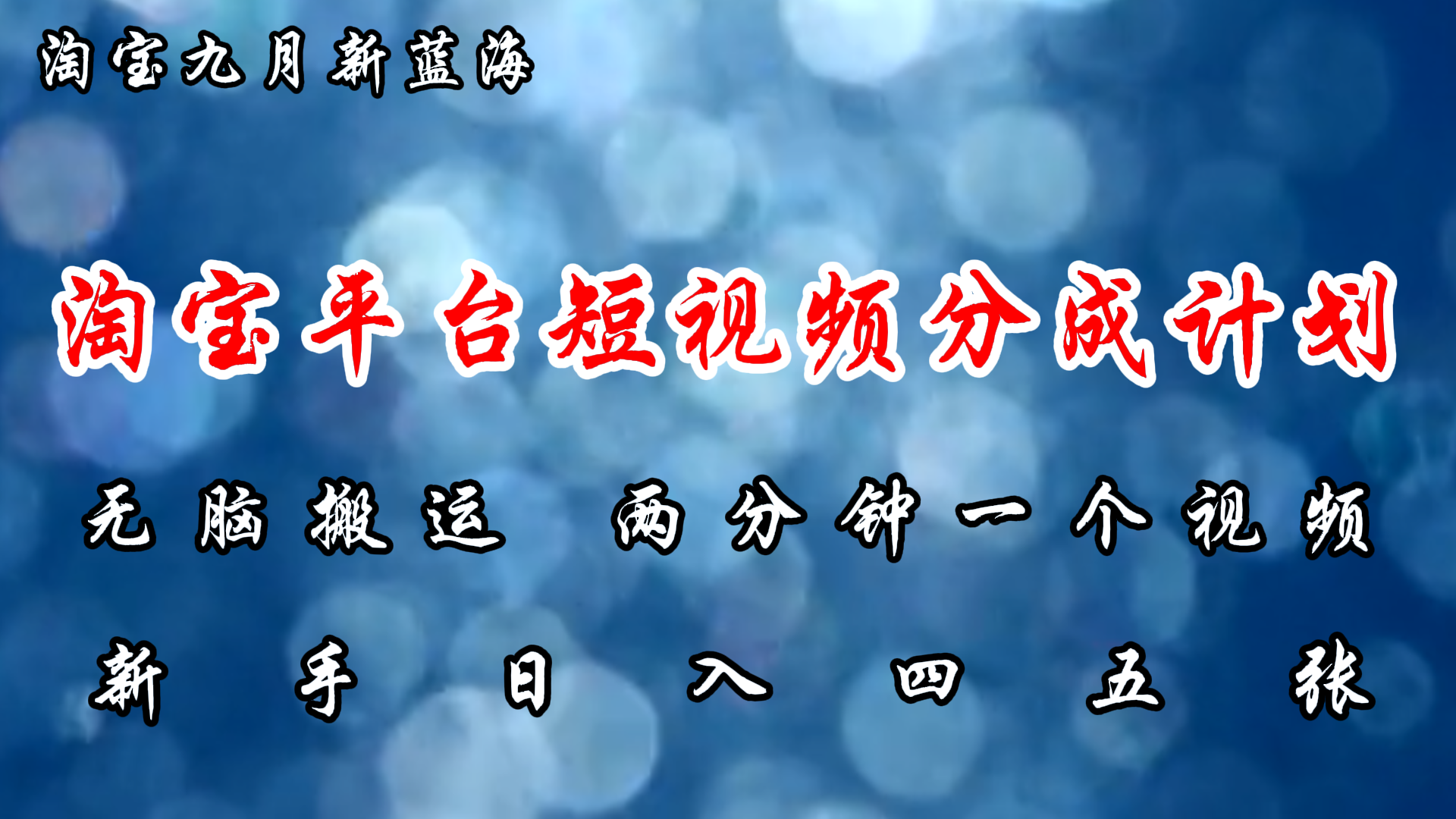 淘宝平台短视频新蓝海暴力撸金，无脑搬运，两分钟一个视频，新手日入大几百-炫知网