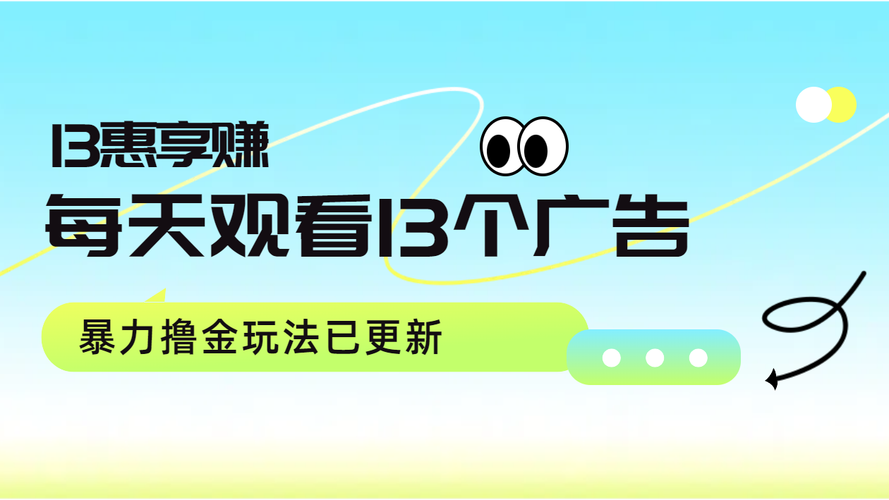 每天观看13个广告获得13块，推广吃分红，暴力撸金玩法已更新-炫知网