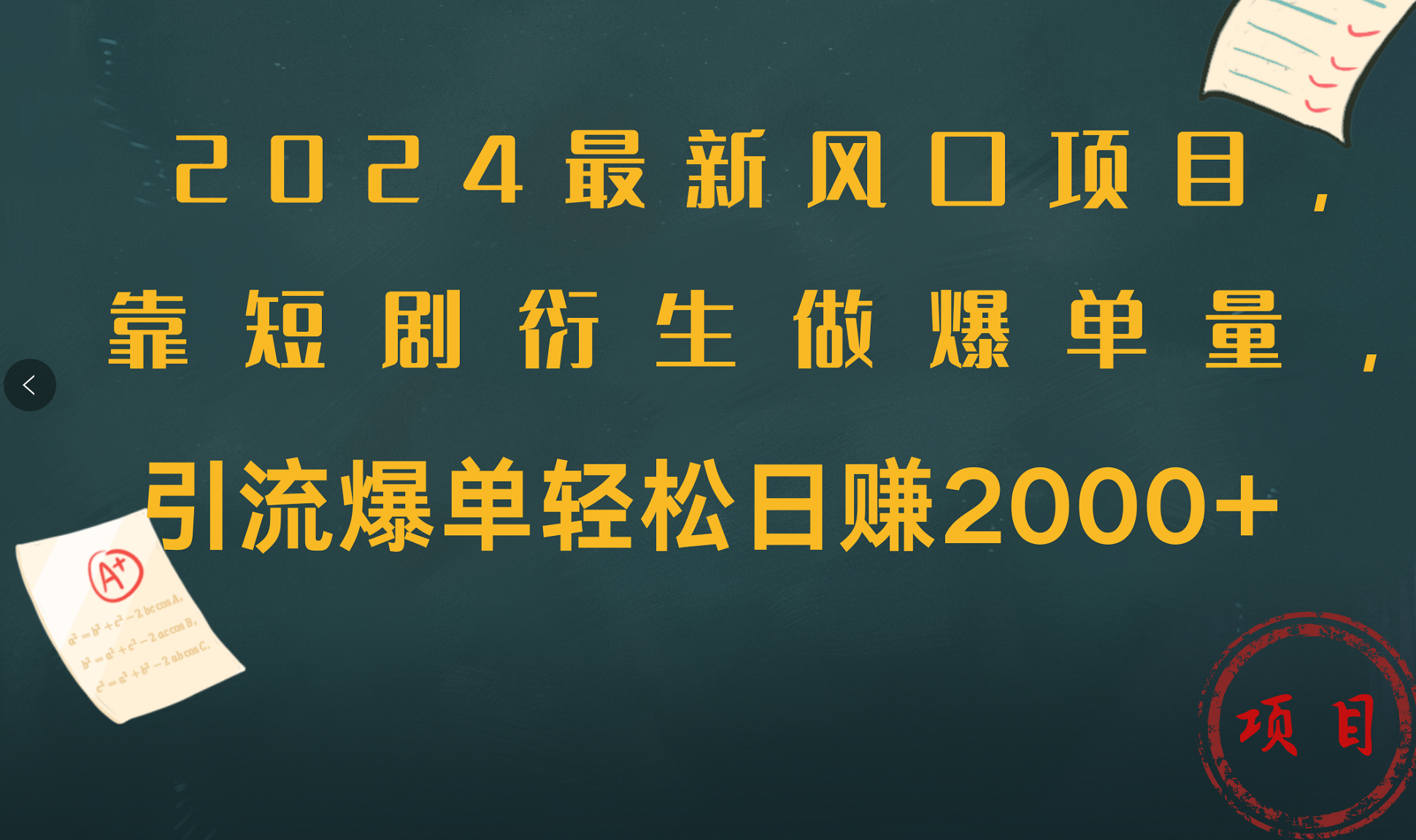 2024最新风口项目，引流爆单轻松日赚2000+，靠短剧衍生做爆单量-炫知网