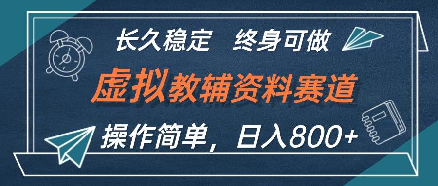 虚拟教辅资料玩法，日入800+，操作简单易上手，小白终身可做长期稳定-炫知网