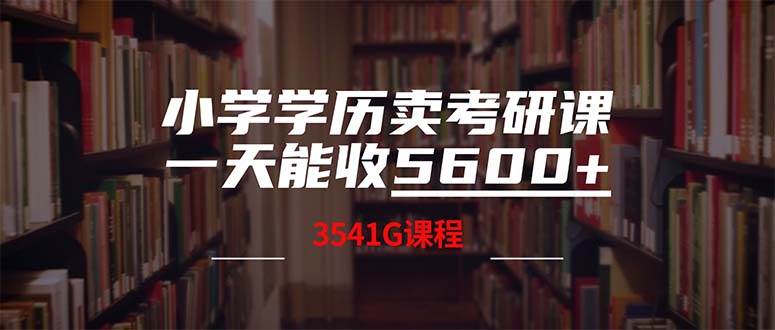 小学学历卖考研课程，一天收5600（附3580G考研合集）-炫知网