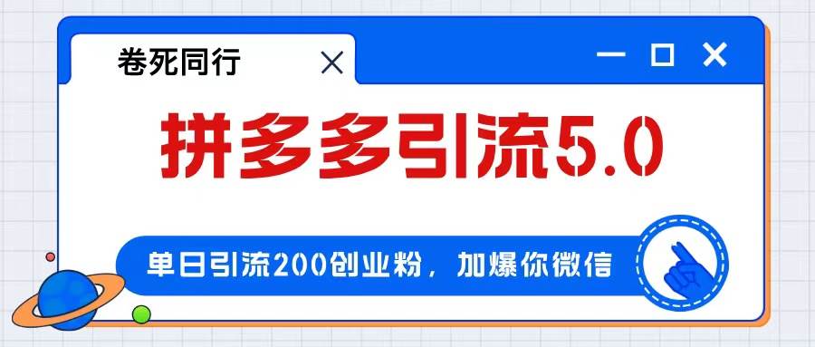 拼多多引流付费创业粉，单日引流200+，日入4000+-炫知网