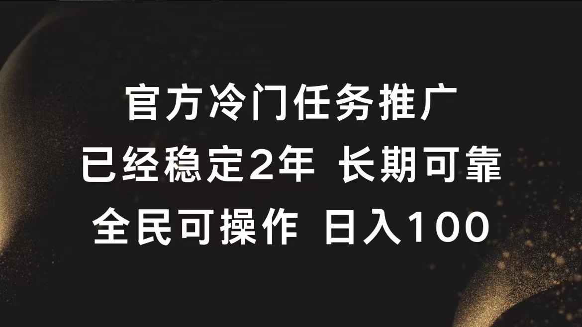 官方冷门任务，已经稳定2年，长期可靠日入100+-炫知网