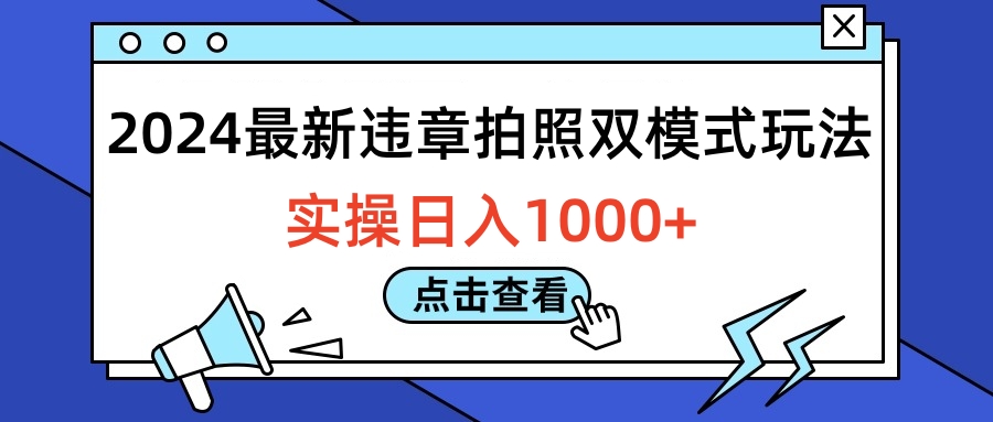 2024最新违章拍照双模式玩法，实操日入1000+-炫知网