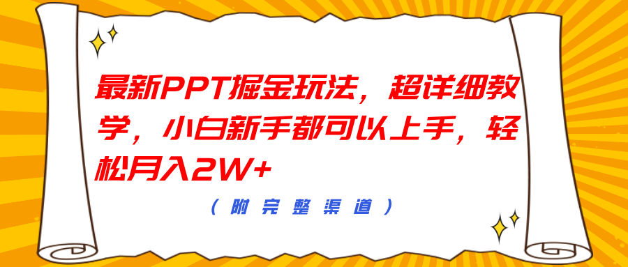 最新PPT掘金玩法，超详细教学，小白新手都可以上手，轻松月入2W+-炫知网