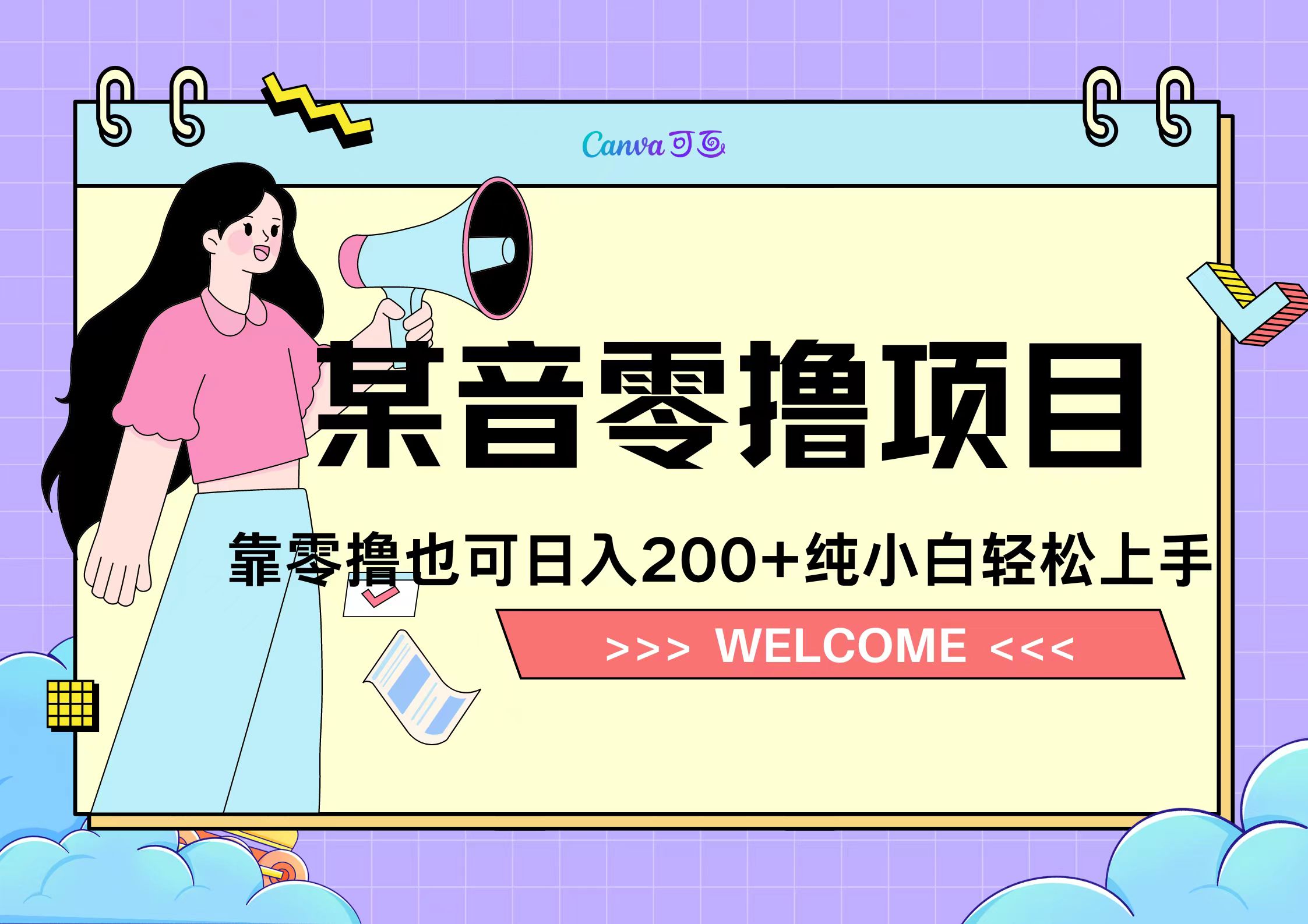 靠零撸也可日入200+，抖音小活动（附赠教程）-炫知网