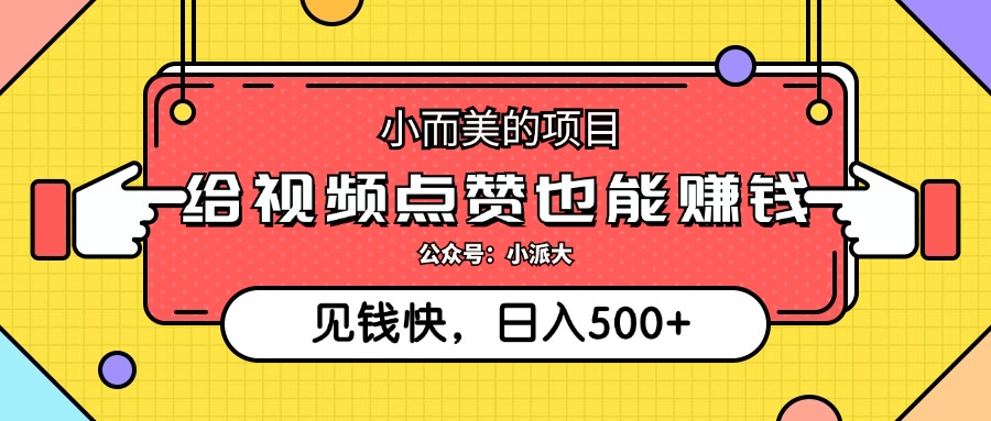 点点赞就能赚钱，视频号点赞项目，日入500+-炫知网