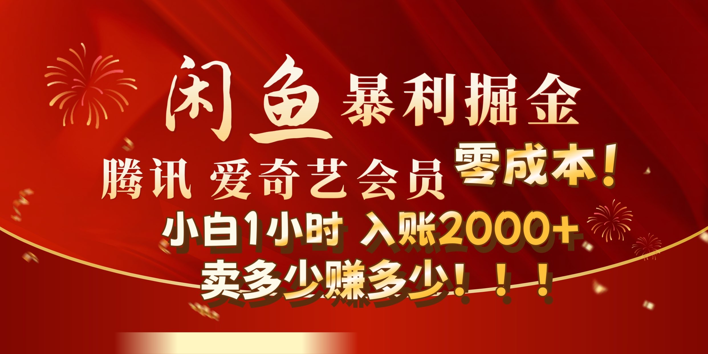 闲鱼全新暴力掘金玩法，官方正品影视会员无成本渠道!小自1小时保底收入2000+-炫知网