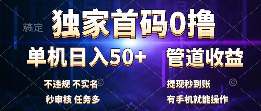 独家首码0撸，单机日入50+，秒提现到账，可批量操作-炫知网