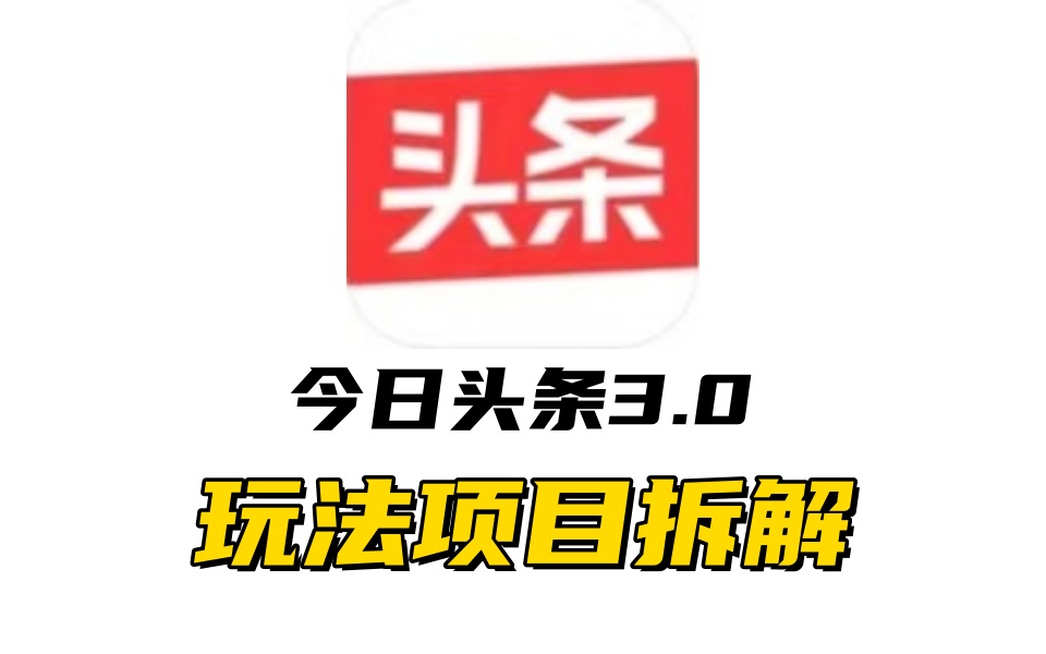 全新AI头条掘金3.0项目拆解，低门槛高收益，爆款文章一键制作发布，零基础小白也能起飞，实现日入500+-炫知网