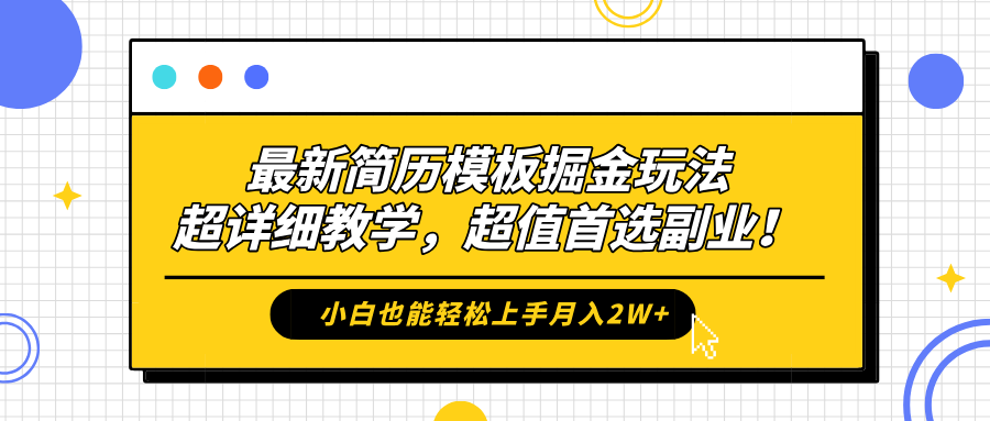 最新简历模板掘金玩法，保姆级喂饭教学，小白也能轻松上手月入2W+，超值首选副业！-炫知网