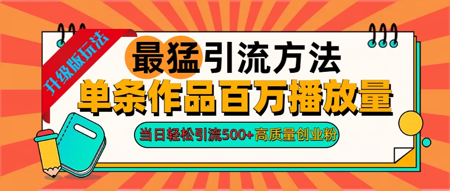 2024年最猛引流方法单条作品百万播放量 当日轻松引流500+高质量创业粉-炫知网