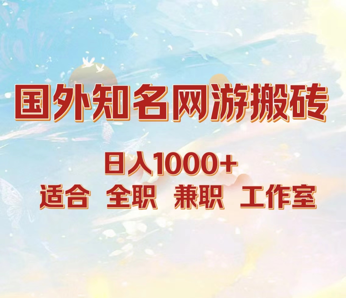 国外知名网游搬砖，日入1000+ 适合工作室和副业-炫知网