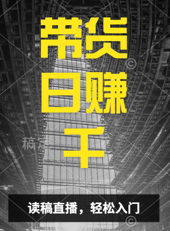 视频号技术直播带货， 会读稿就行，小白日入1000+-炫知网