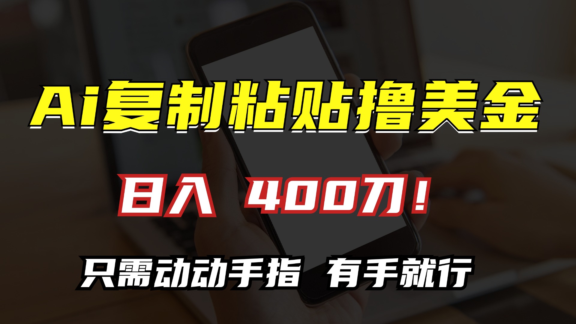 AI复制粘贴撸美金，日入400刀！小白无脑操作，只需动动手指-炫知网