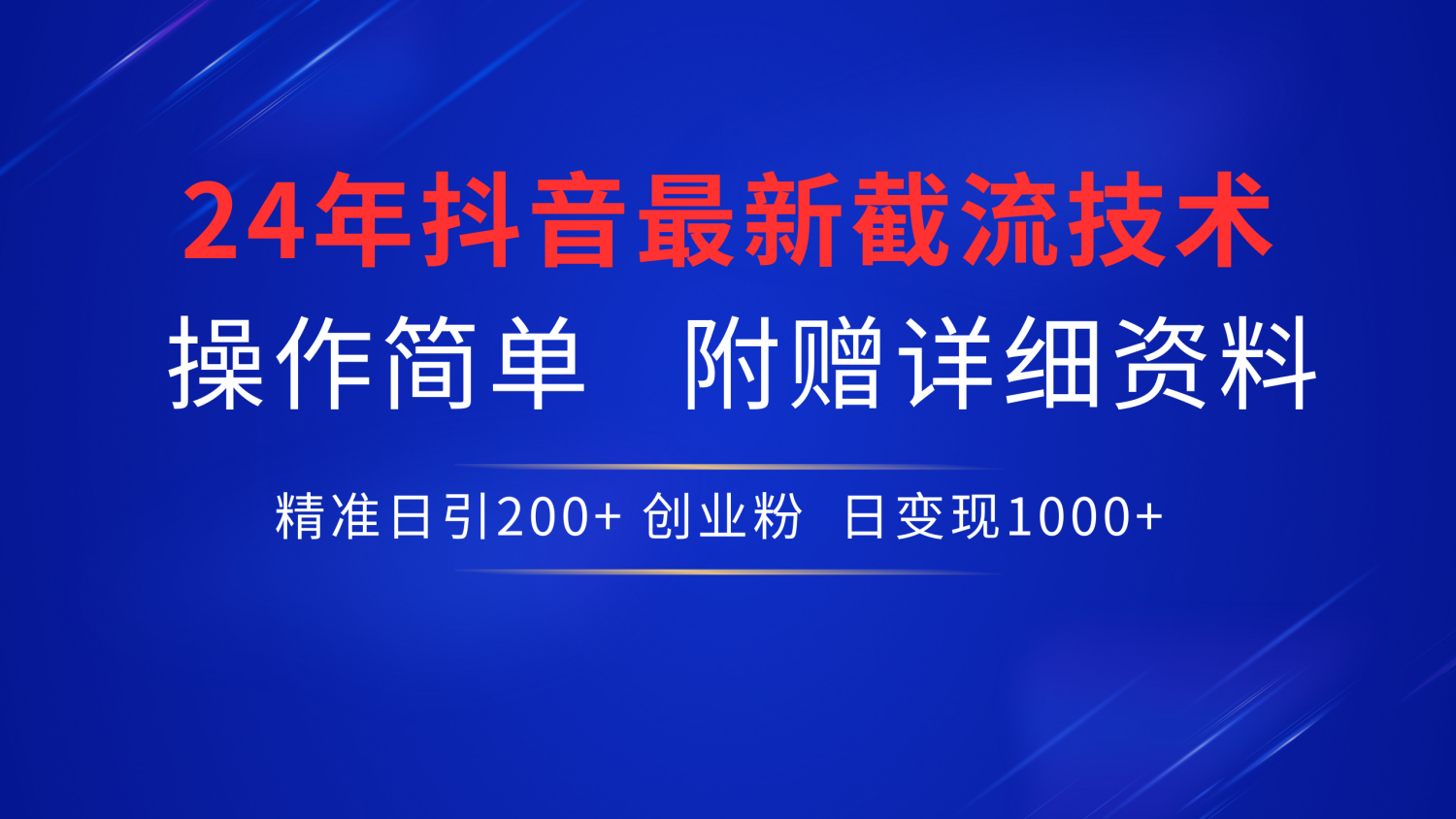 最新抖音截流技术，无脑日引200+创业粉，操作简单附赠详细资料，一学就会-炫知网