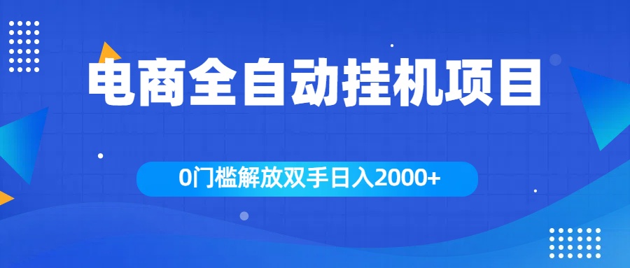 全新电商自动挂机项目，日入2000+-炫知网