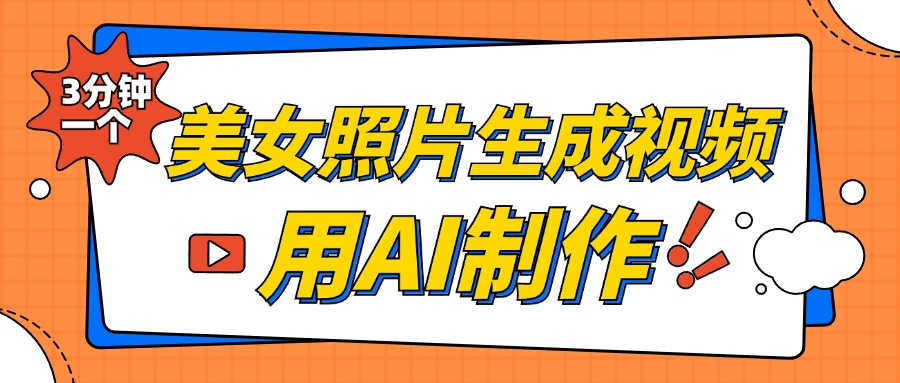 美女照片生成视频，引流男粉单日变现500+，发布各大平台，可矩阵操作（附变现方式）-炫知网