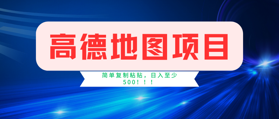 高德地图项目，一单两分钟4元，一小时120元，操作简单日入500+-炫知网