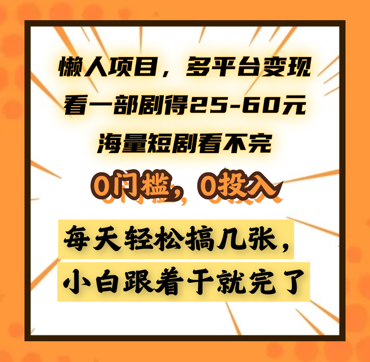 懒人项目，多平台变现，看一部剧得25~60元，海量短剧看不完，0门槛，0投入，小白跟着干就完了。-炫知网