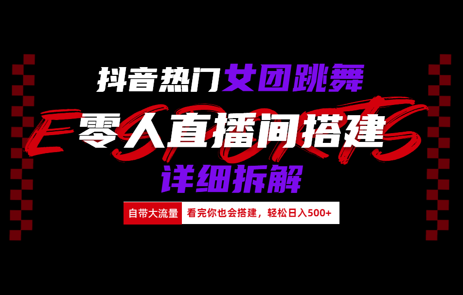 抖音热门女团跳舞直播玩法详细拆解(看完你也会搭建)-炫知网