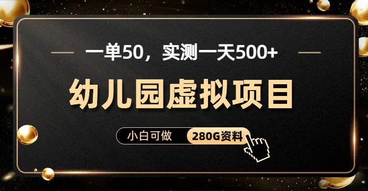 一单卖50，实测一天500-适合小白的幼儿园虚拟项目-炫知网