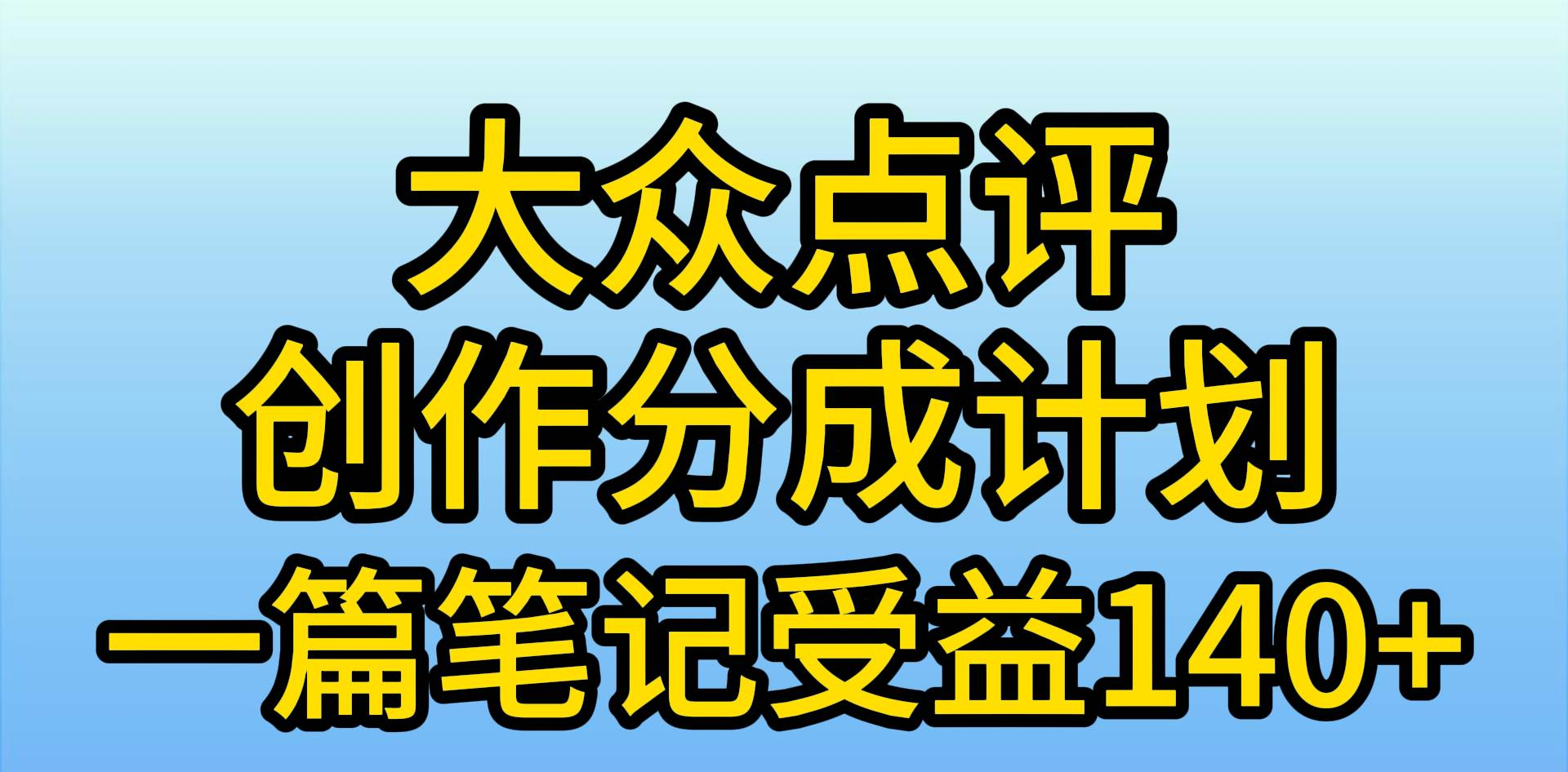 大众点评分成计划，在家轻松赚钱，用这个方法一条简单笔记，日入600+-炫知网