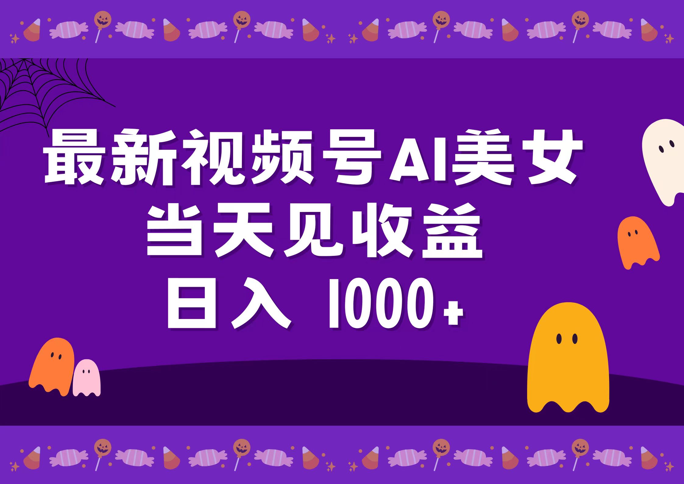 2024最新视频号AI美女，当天见收益，日入1000+-炫知网