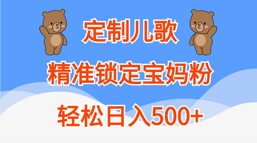 定制儿歌精准锁定宝妈粉，轻松日入500+-炫知网