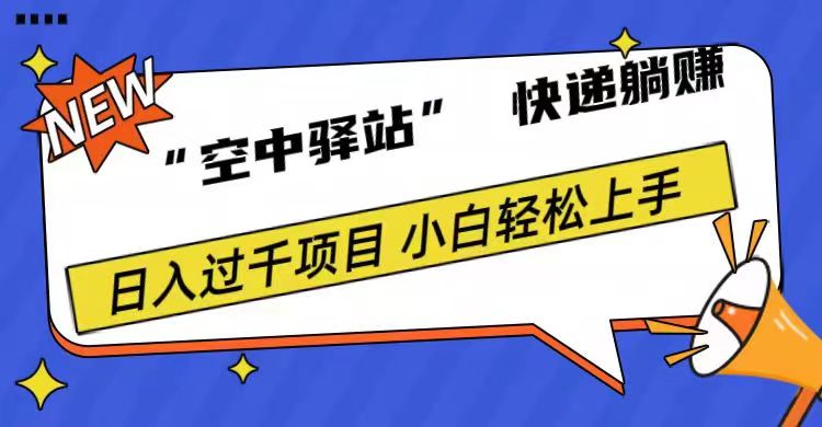 0成本“空中驿站”快递躺赚，日入1000+-炫知网