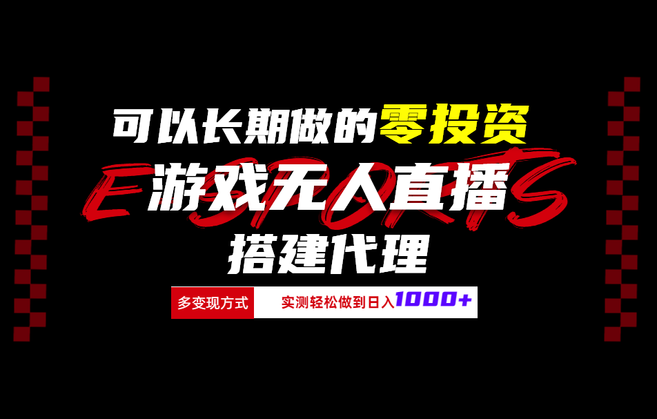 可以长期做的零投资游戏无人直播搭建代理日入1000+-炫知网