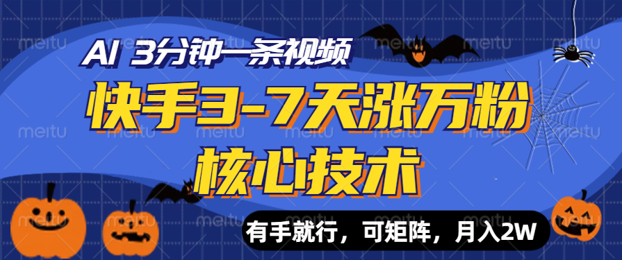 快手3-7天涨万粉核心技术，AI让你3分钟一条视频，有手就行，可矩阵，月入2W-炫知网