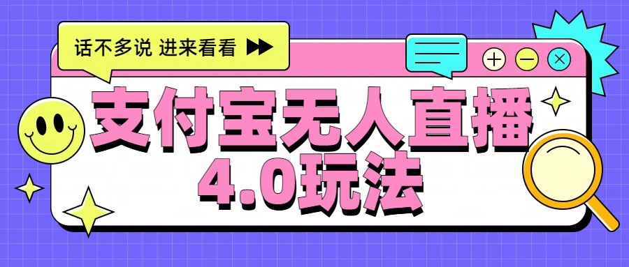 新风口！三天躺赚6000，支付宝无人直播4.0玩法，月入过万就靠它-炫知网